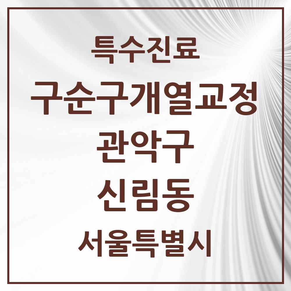 2025 서울특별시 관악구 신림동 구순구개열 등 치과교정 및 악정형 치료 실시기관 의원·병원 목록 1곳