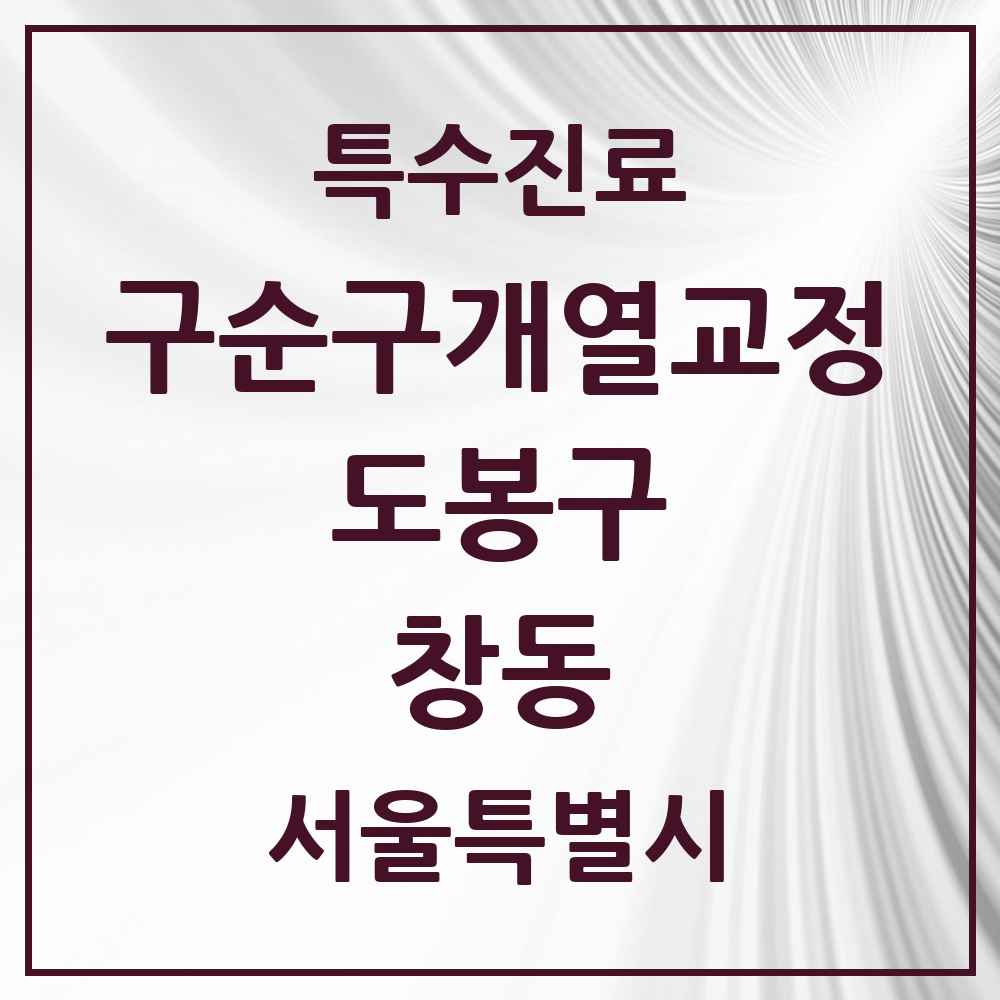 2025 서울특별시 도봉구 창동 구순구개열 등 치과교정 및 악정형 치료 실시기관 의원·병원 목록 2곳