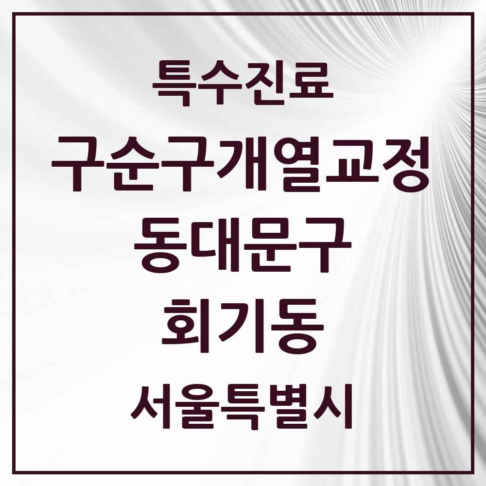 2025 서울특별시 동대문구 회기동 구순구개열 등 치과교정 및 악정형 치료 실시기관 의원·병원 목록 1곳