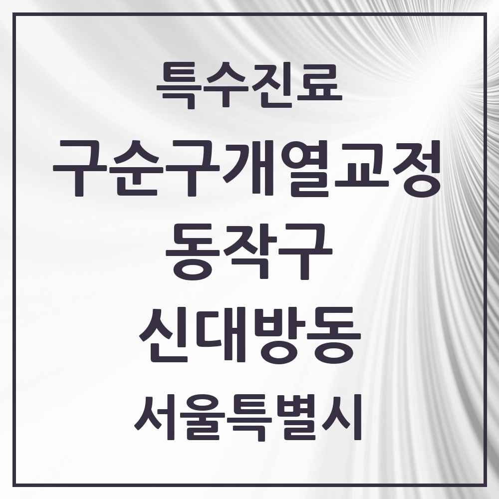 2025 서울특별시 동작구 신대방동 구순구개열 등 치과교정 및 악정형 치료 실시기관 의원·병원 목록 1곳