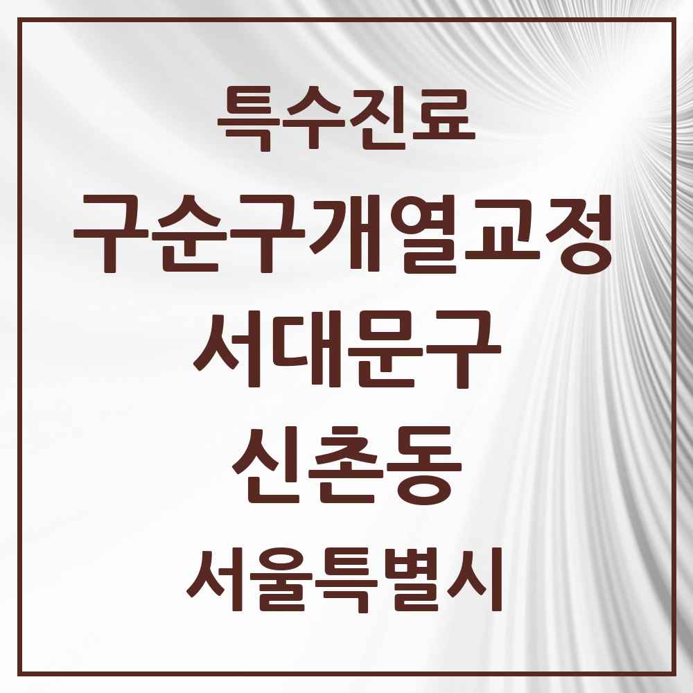 2025 서울특별시 서대문구 신촌동 구순구개열 등 치과교정 및 악정형 치료 실시기관 의원·병원 목록 1곳