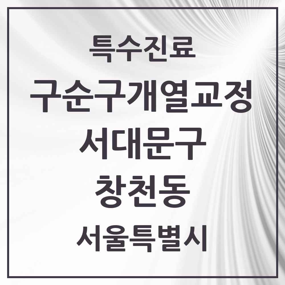 2025 서울특별시 서대문구 창천동 구순구개열 등 치과교정 및 악정형 치료 실시기관 의원·병원 목록 1곳
