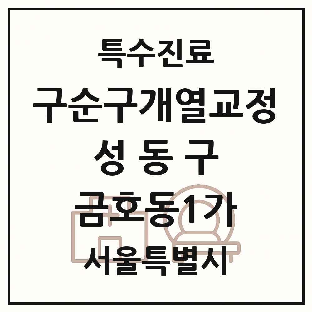 2025 서울특별시 성동구 금호동1가 구순구개열 등 치과교정 및 악정형 치료 실시기관 의원·병원 목록 1곳