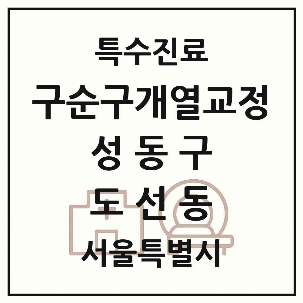 2025 서울특별시 성동구 도선동 구순구개열 등 치과교정 및 악정형 치료 실시기관 의원·병원 목록 1곳