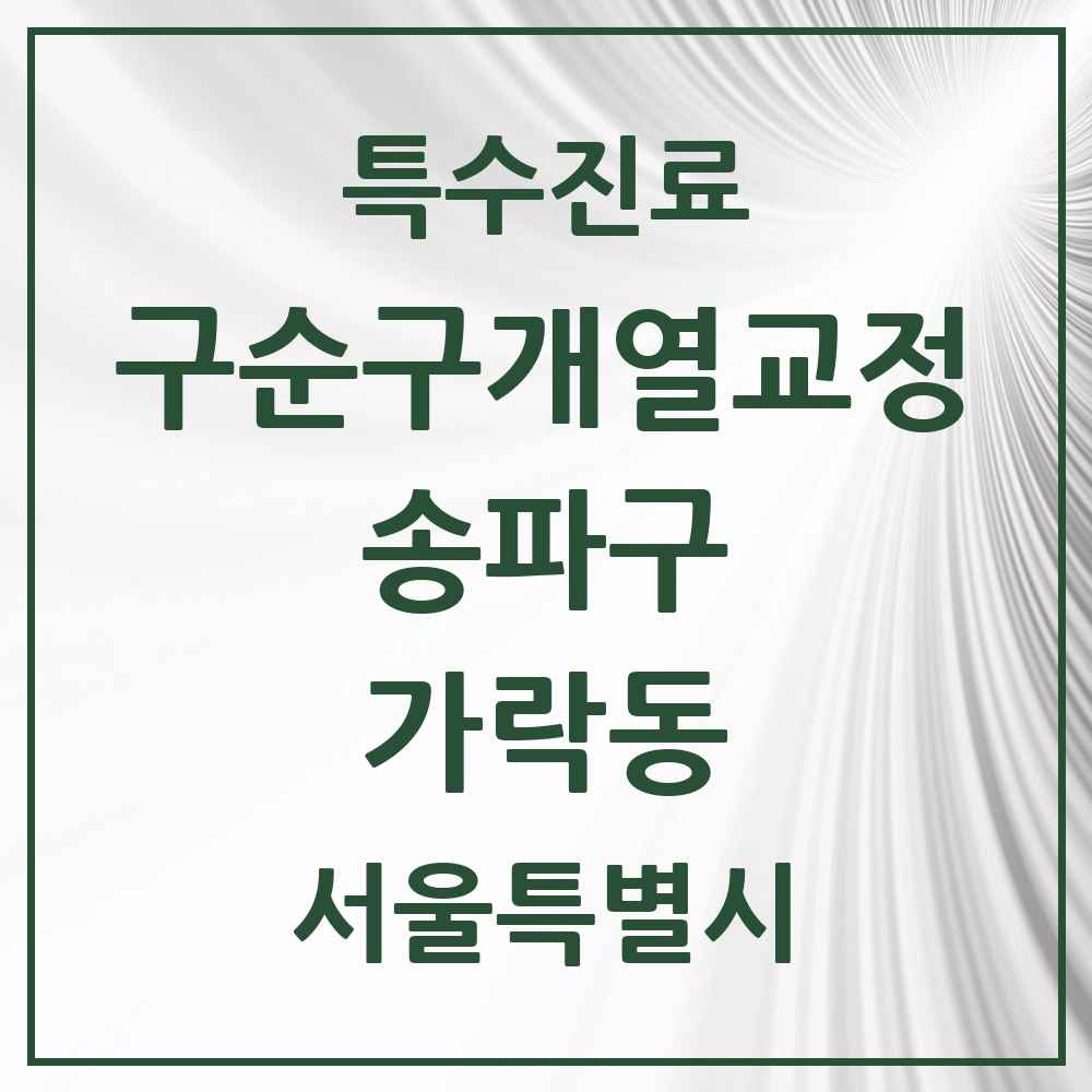 2025 서울특별시 송파구 가락동 구순구개열 등 치과교정 및 악정형 치료 실시기관 의원·병원 목록 1곳