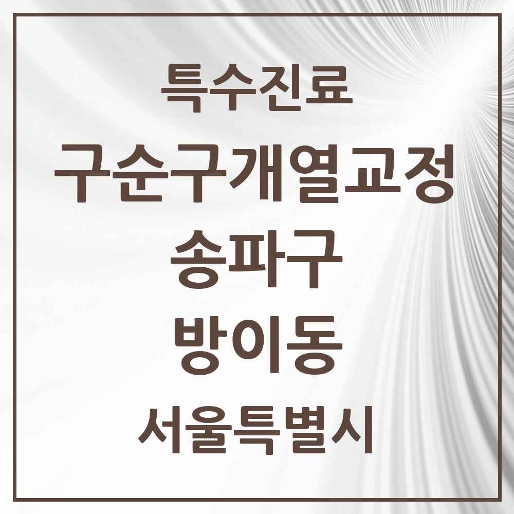 2025 서울특별시 송파구 방이동 구순구개열 등 치과교정 및 악정형 치료 실시기관 의원·병원 목록 1곳