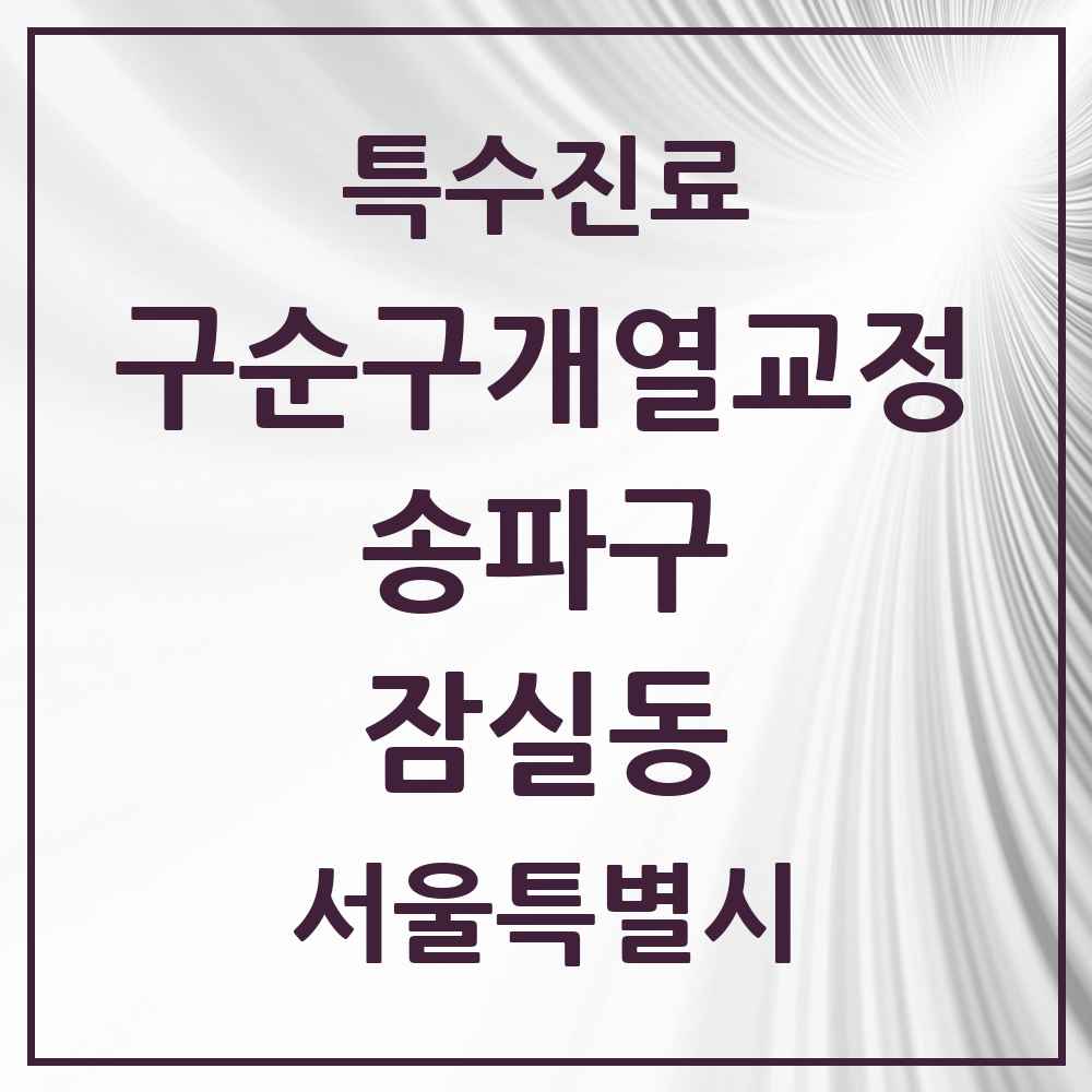 2025 서울특별시 송파구 잠실동 구순구개열 등 치과교정 및 악정형 치료 실시기관 의원·병원 목록 2곳