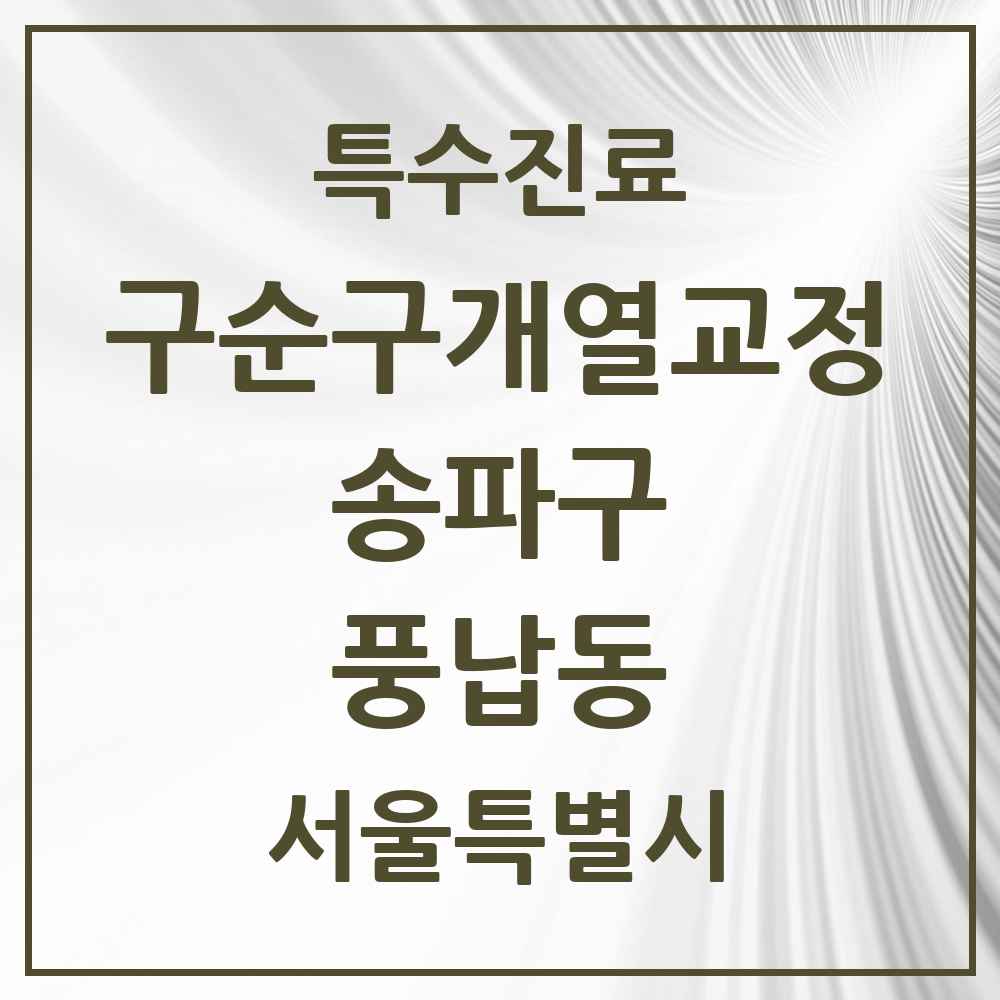 2025 서울특별시 송파구 풍납동 구순구개열 등 치과교정 및 악정형 치료 실시기관 의원·병원 목록 1곳