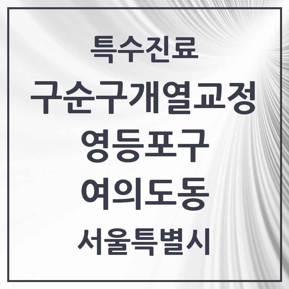 2025 서울특별시 영등포구 여의도동 구순구개열 등 치과교정 및 악정형 치료 실시기관 의원·병원 목록 1곳