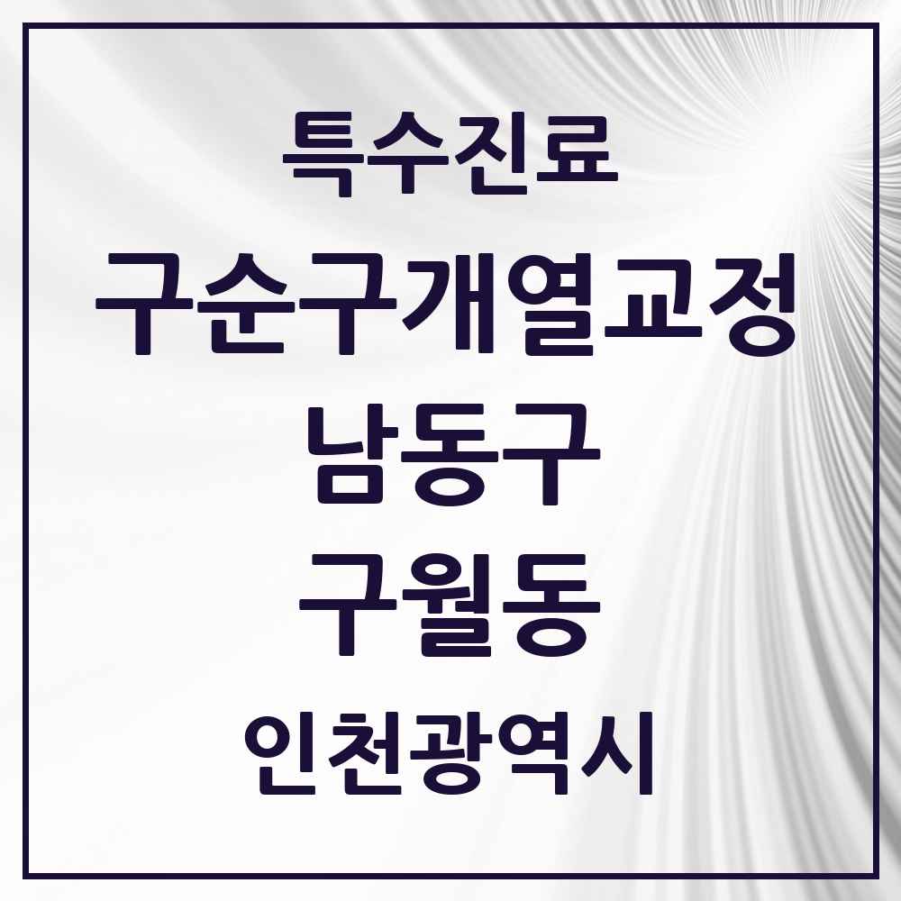 2025 인천광역시 남동구 구월동 구순구개열 등 치과교정 및 악정형 치료 실시기관 의원·병원 목록 5곳