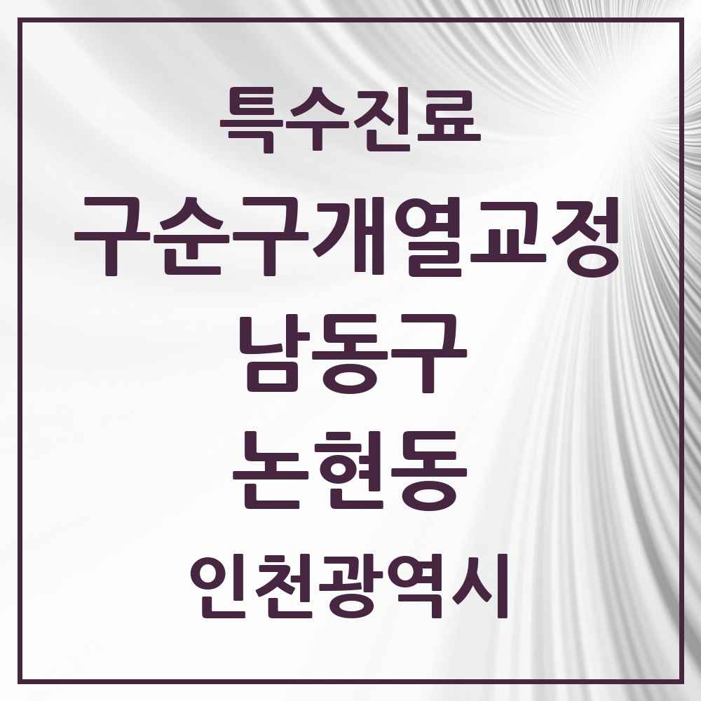 2025 인천광역시 남동구 논현동 구순구개열 등 치과교정 및 악정형 치료 실시기관 의원·병원 목록 1곳