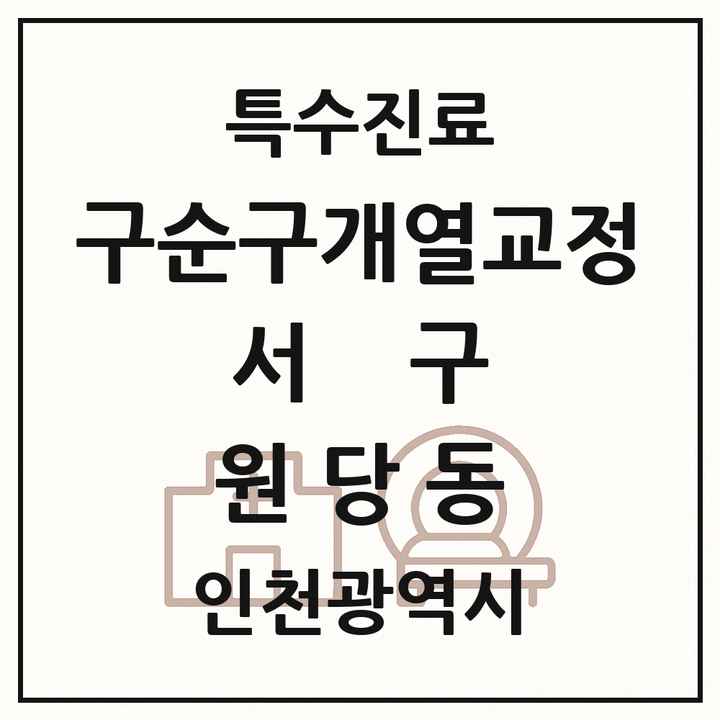 2026 인천광역시 서구 원당동 구순구개열 등 치과교정 및 악정형 치료 실시기관 의원·병원 목록 1곳