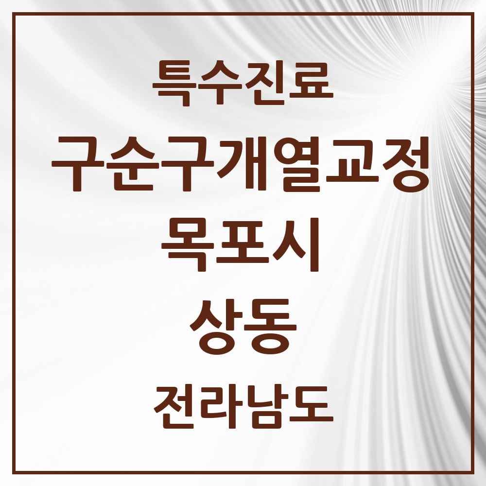 2025 전라남도 목포시 상동 구순구개열 등 치과교정 및 악정형 치료 실시기관 의원·병원 목록 1곳