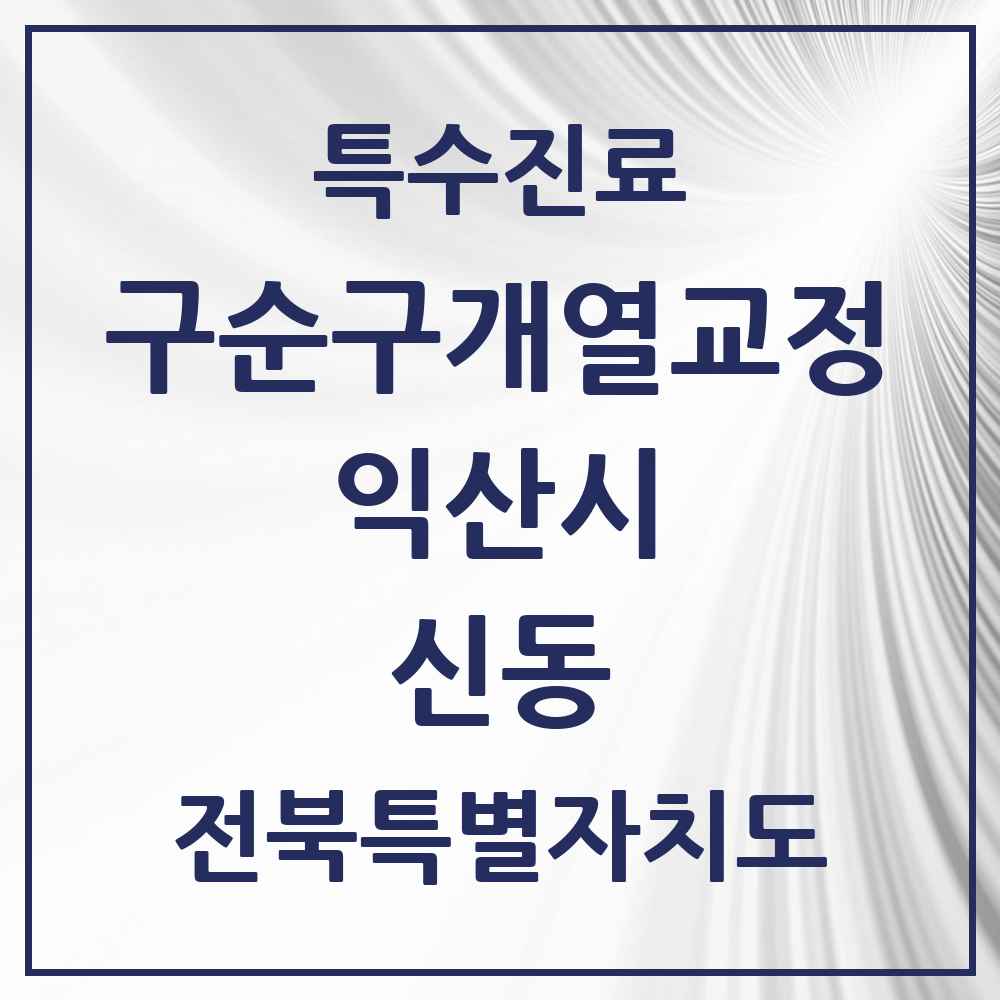 2025 전북특별자치도 익산시 신동 구순구개열 등 치과교정 및 악정형 치료 실시기관 의원·병원 목록 1곳