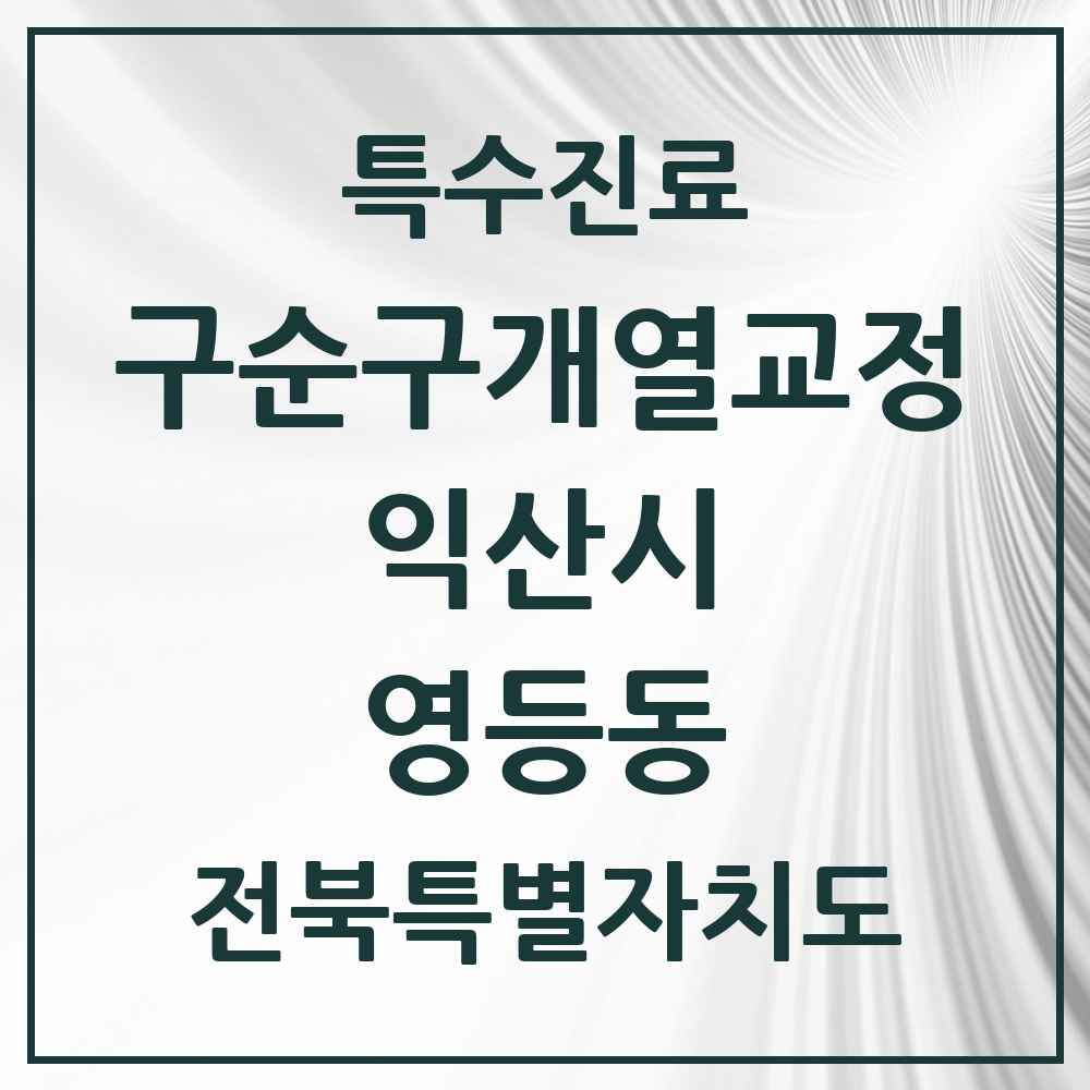 2025 전북특별자치도 익산시 영등동 구순구개열 등 치과교정 및 악정형 치료 실시기관 의원·병원 목록 1곳