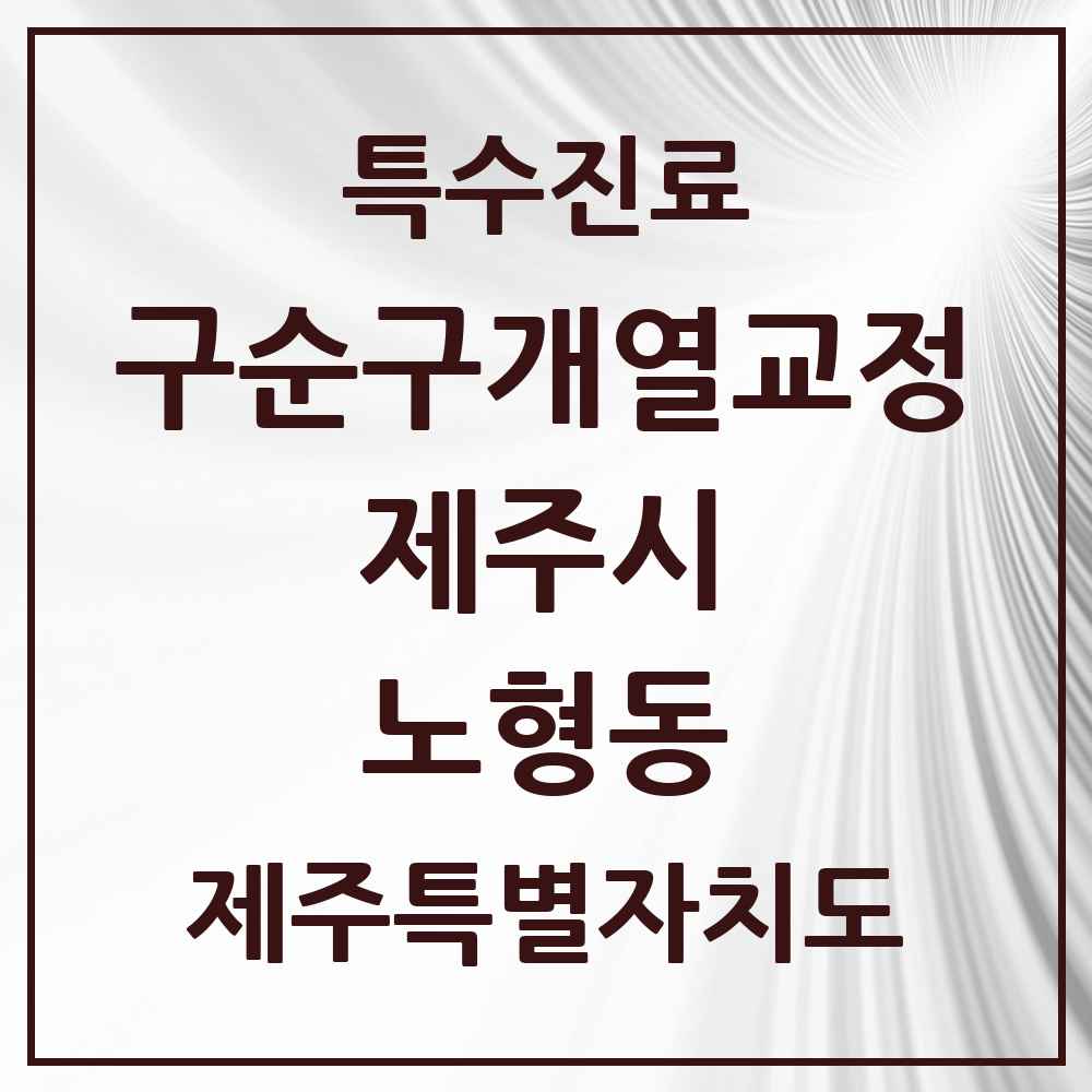 2025 제주특별자치도 제주시 노형동 구순구개열 등 치과교정 및 악정형 치료 실시기관 의원·병원 목록 3곳