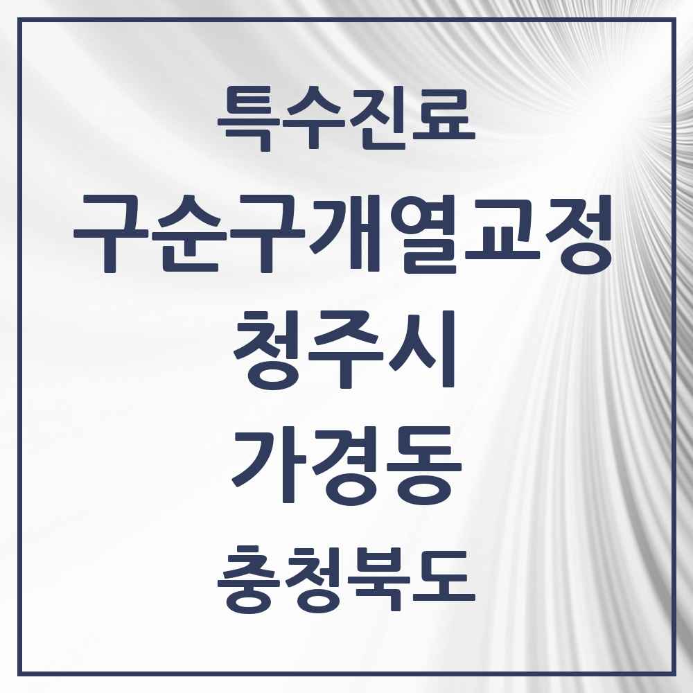 2025 충청북도 청주시 가경동 구순구개열 등 치과교정 및 악정형 치료 실시기관 의원·병원 목록 1곳