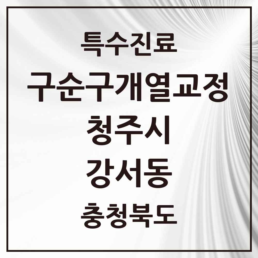 2025 충청북도 청주시 강서동 구순구개열 등 치과교정 및 악정형 치료 실시기관 의원·병원 목록 1곳