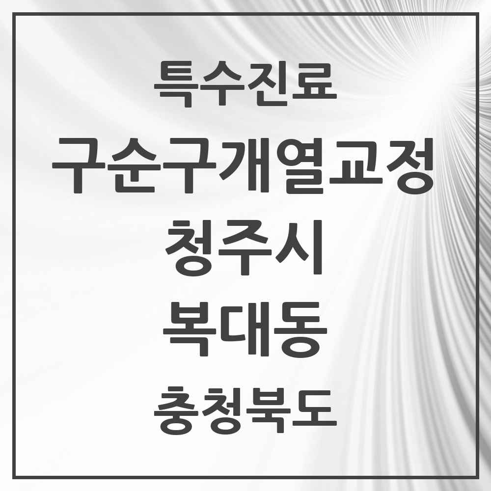 2025 충청북도 청주시 복대동 구순구개열 등 치과교정 및 악정형 치료 실시기관 의원·병원 목록 1곳