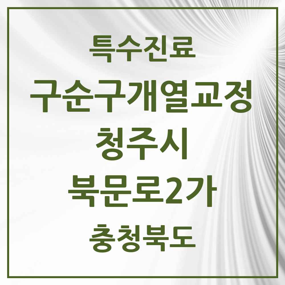 2025 충청북도 청주시 북문로2가 구순구개열 등 치과교정 및 악정형 치료 실시기관 의원·병원 목록 1곳