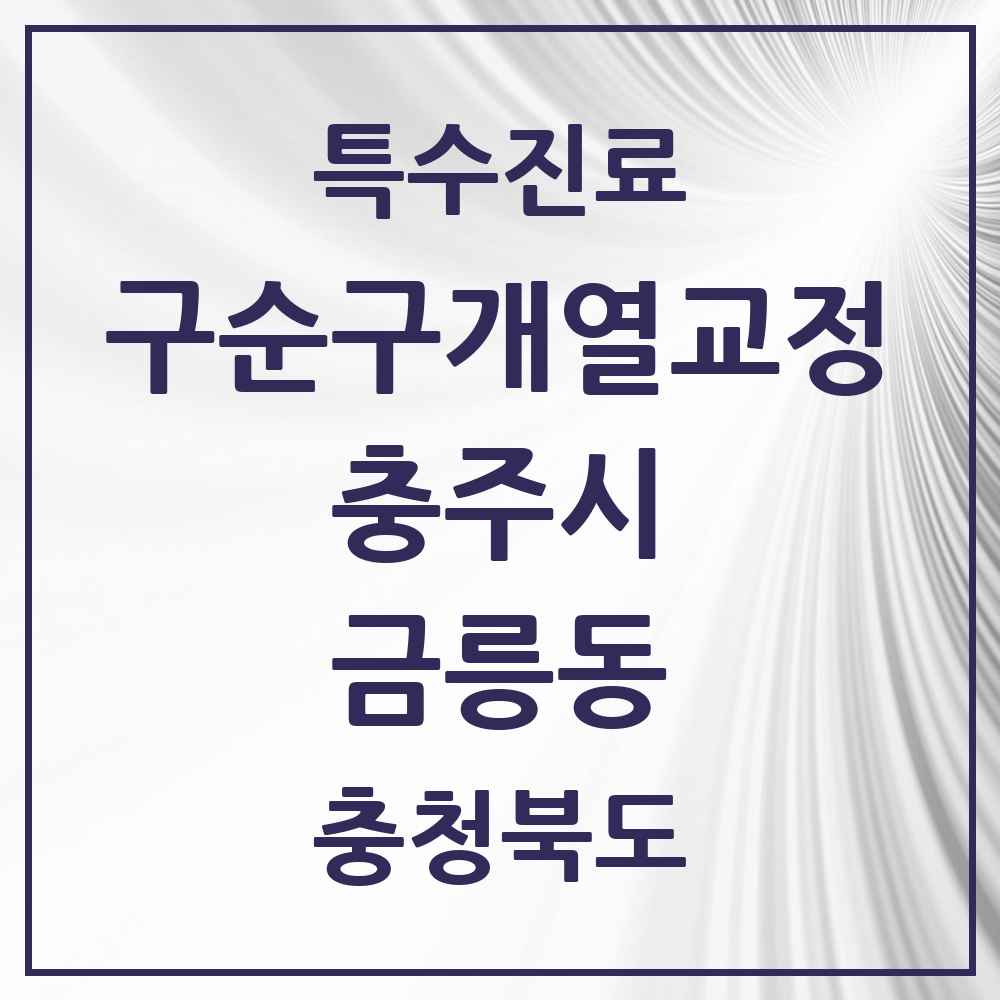 2025 충청북도 충주시 금릉동 구순구개열 등 치과교정 및 악정형 치료 실시기관 의원·병원 목록 1곳