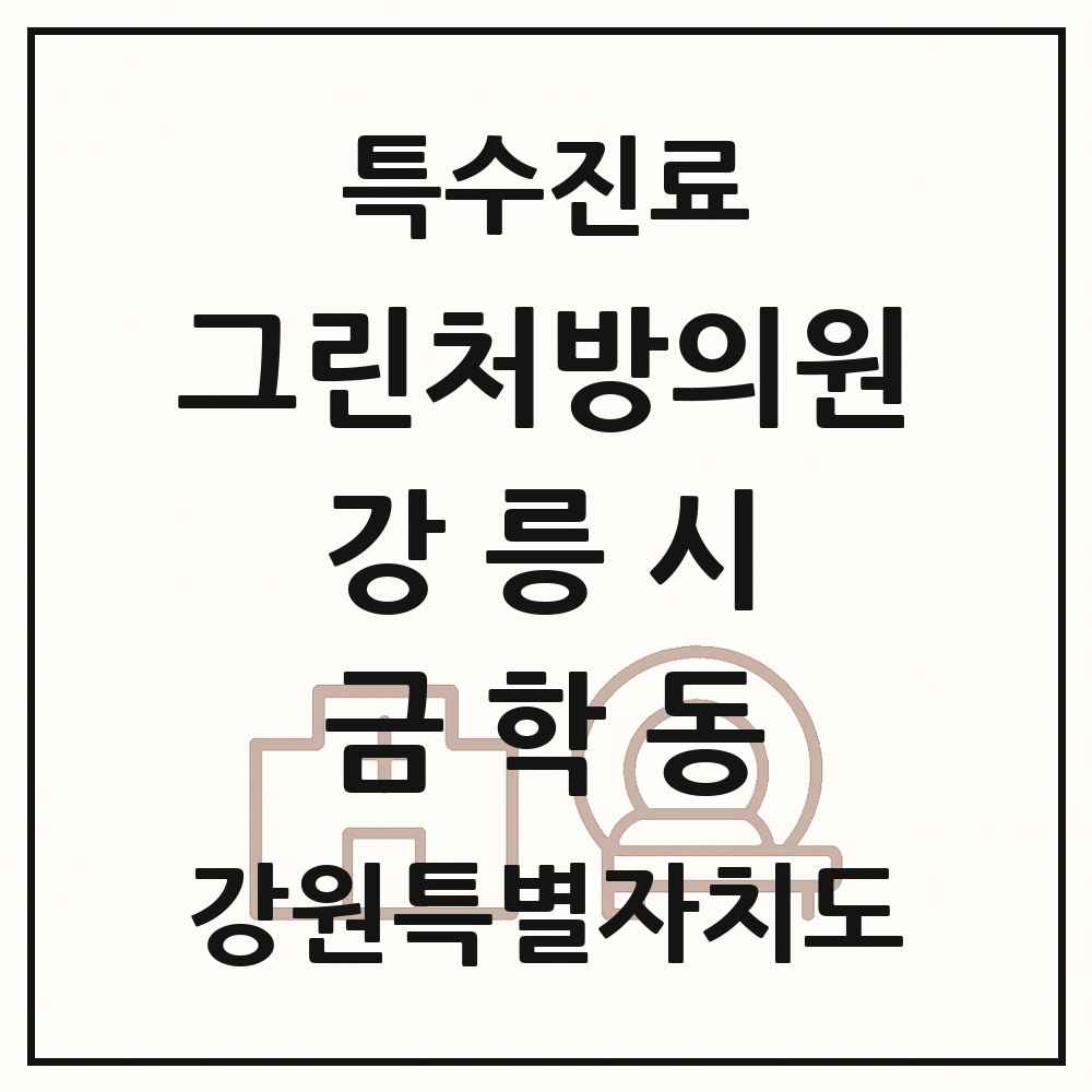 2025 강원특별자치도 강릉시 금학동 그린처방의원 의원·병원 목록 1곳