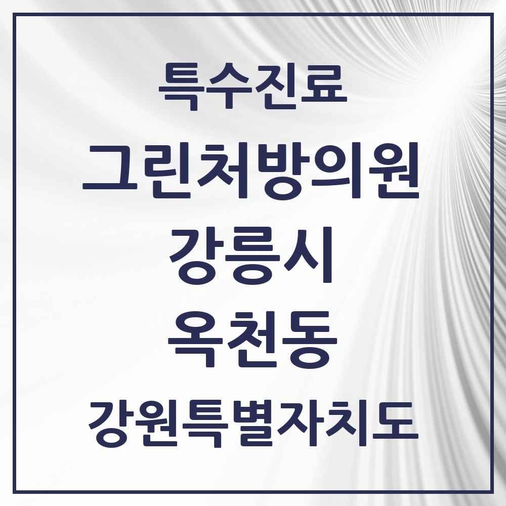 2025 강원특별자치도 강릉시 옥천동 그린처방의원 의원·병원 목록 1곳