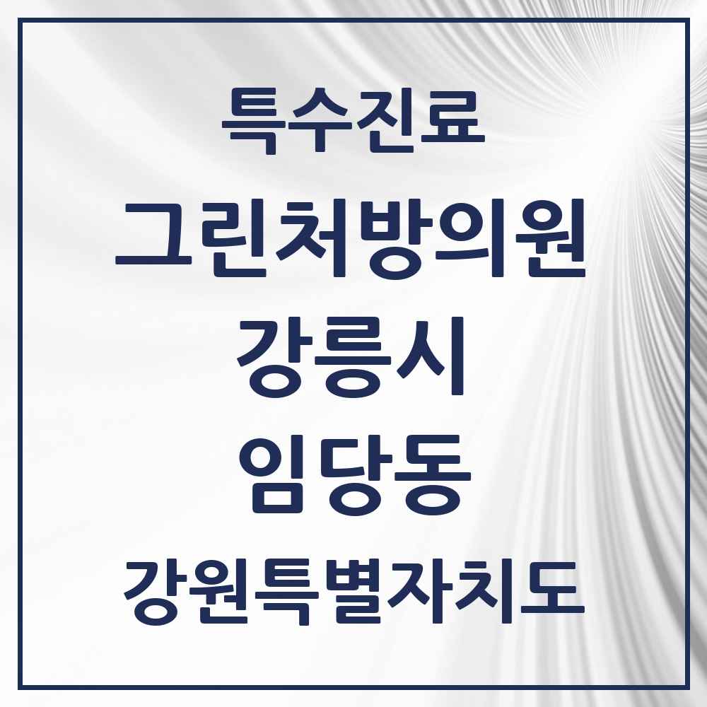 2025 강원특별자치도 강릉시 임당동 그린처방의원 의원·병원 목록 3곳