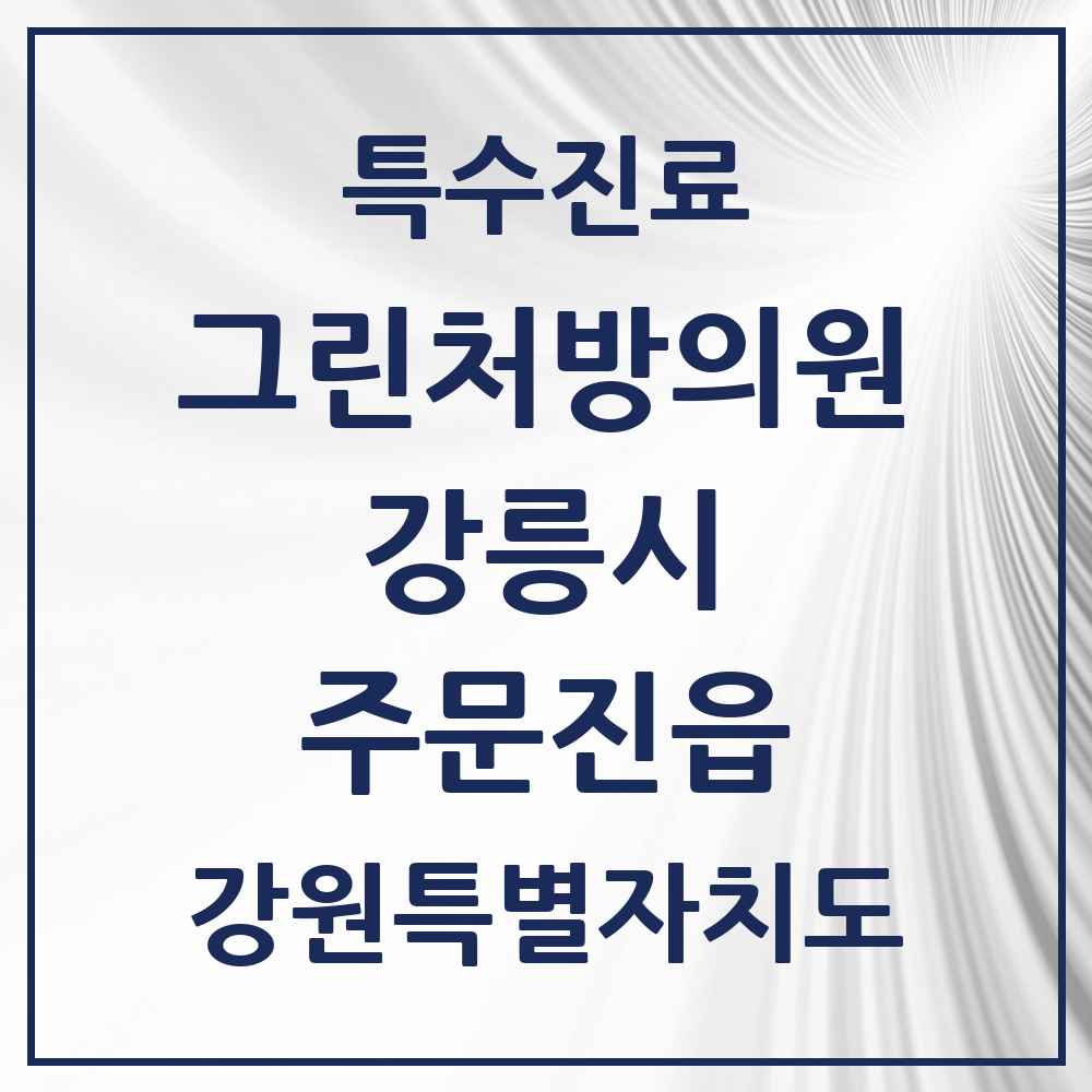 2025 강원특별자치도 강릉시 주문진읍 그린처방의원 의원·병원 목록 1곳