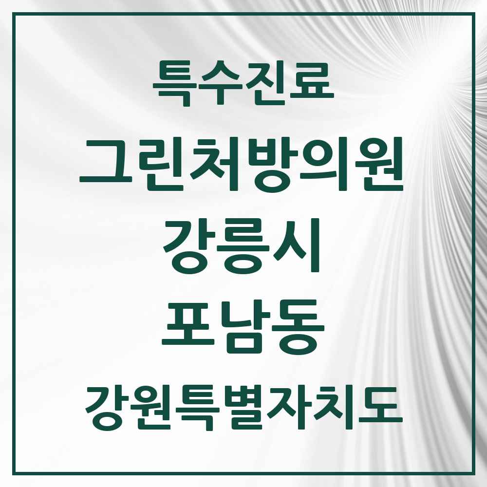 2025 강원특별자치도 강릉시 포남동 그린처방의원 의원·병원 목록 1곳