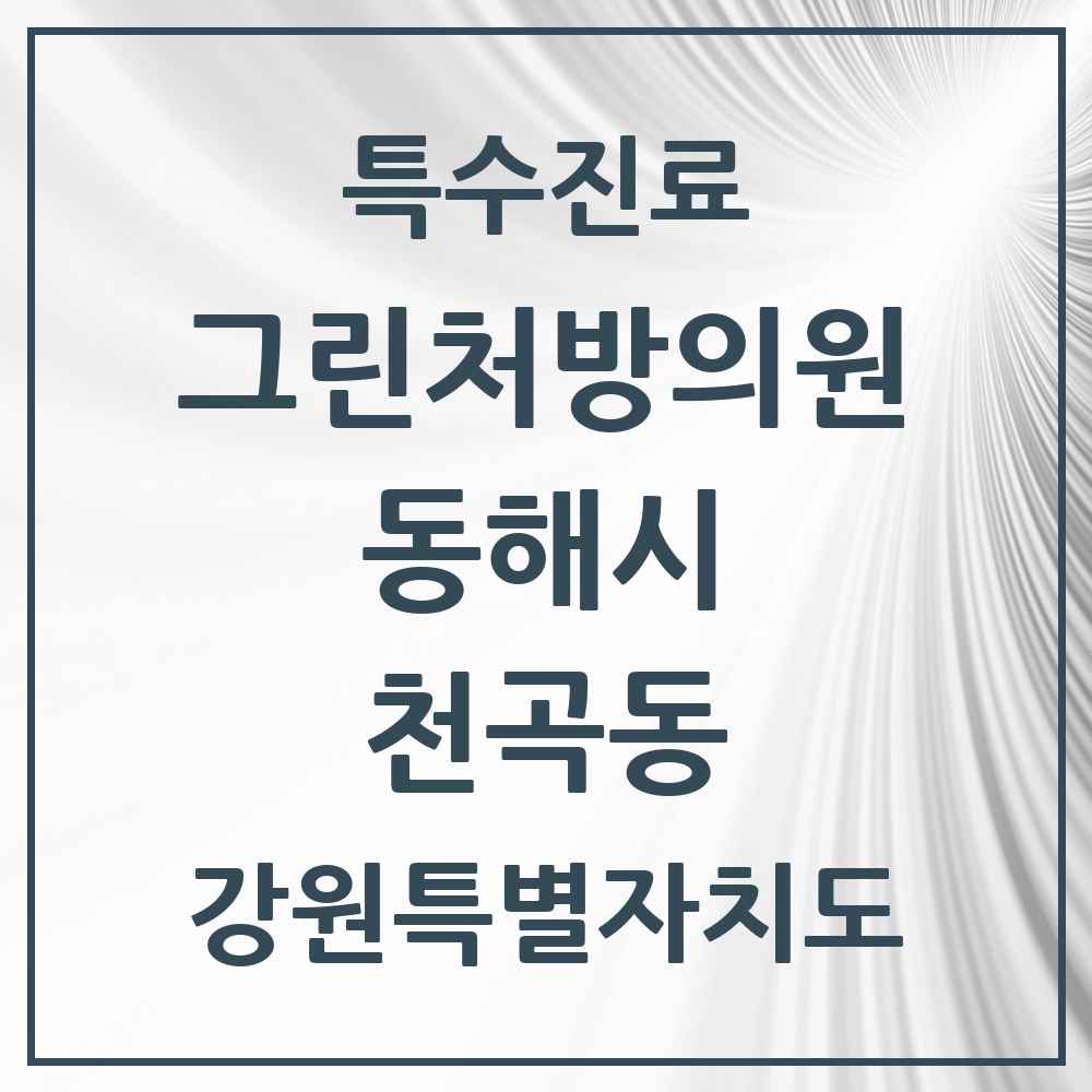 2025 강원특별자치도 동해시 천곡동 그린처방의원 의원·병원 목록 3곳