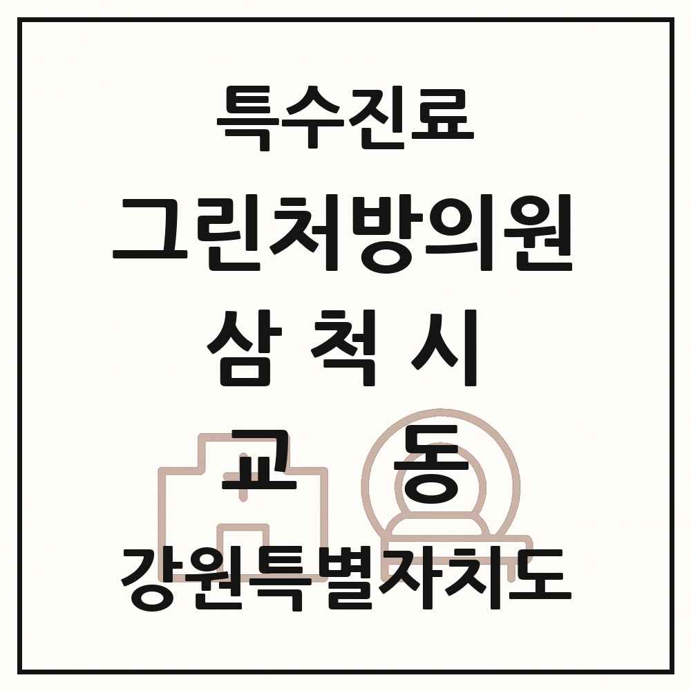 2025 강원특별자치도 삼척시 교동 그린처방의원 의원·병원 목록 1곳
