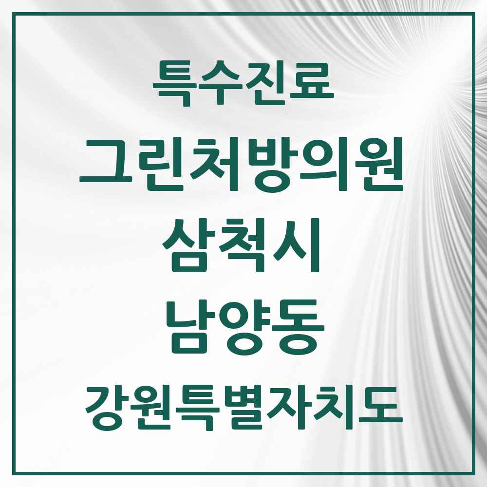 2025 강원특별자치도 삼척시 남양동 그린처방의원 의원·병원 목록 1곳