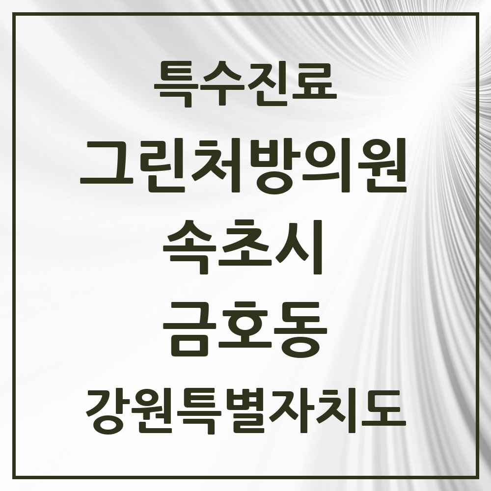 2025 강원특별자치도 속초시 금호동 그린처방의원 의원·병원 목록 1곳