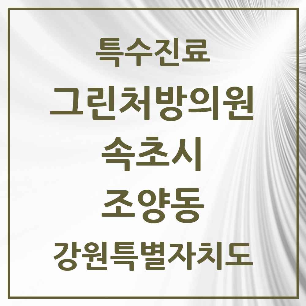 2025 강원특별자치도 속초시 조양동 그린처방의원 의원·병원 목록 3곳