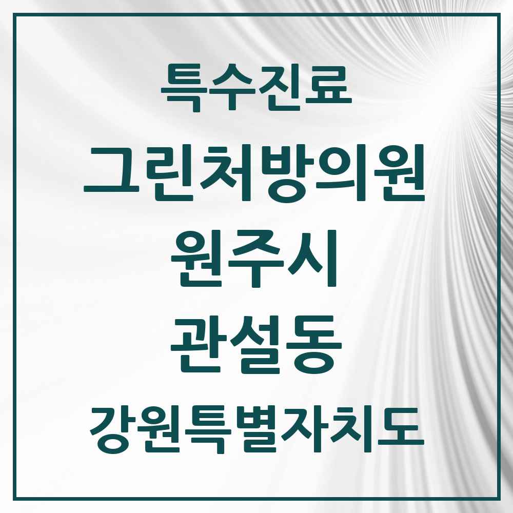 2025 강원특별자치도 원주시 관설동 그린처방의원 의원·병원 목록 1곳