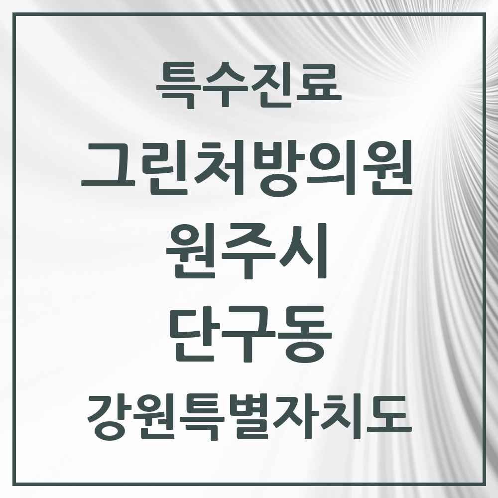 2025 강원특별자치도 원주시 단구동 그린처방의원 의원·병원 목록 1곳