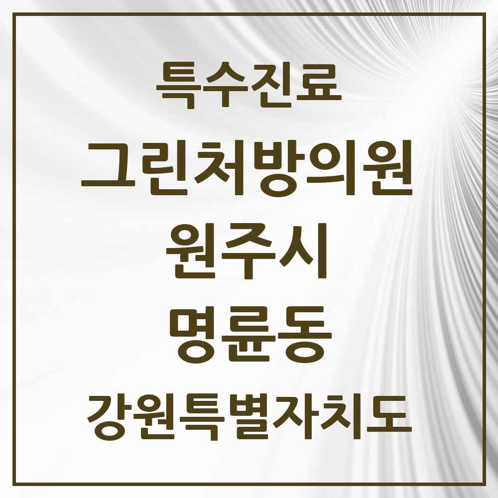 2025 강원특별자치도 원주시 명륜동 그린처방의원 의원·병원 목록 1곳