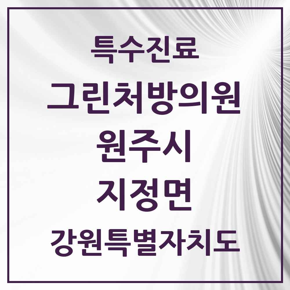 2025 강원특별자치도 원주시 지정면 그린처방의원 의원·병원 목록 1곳
