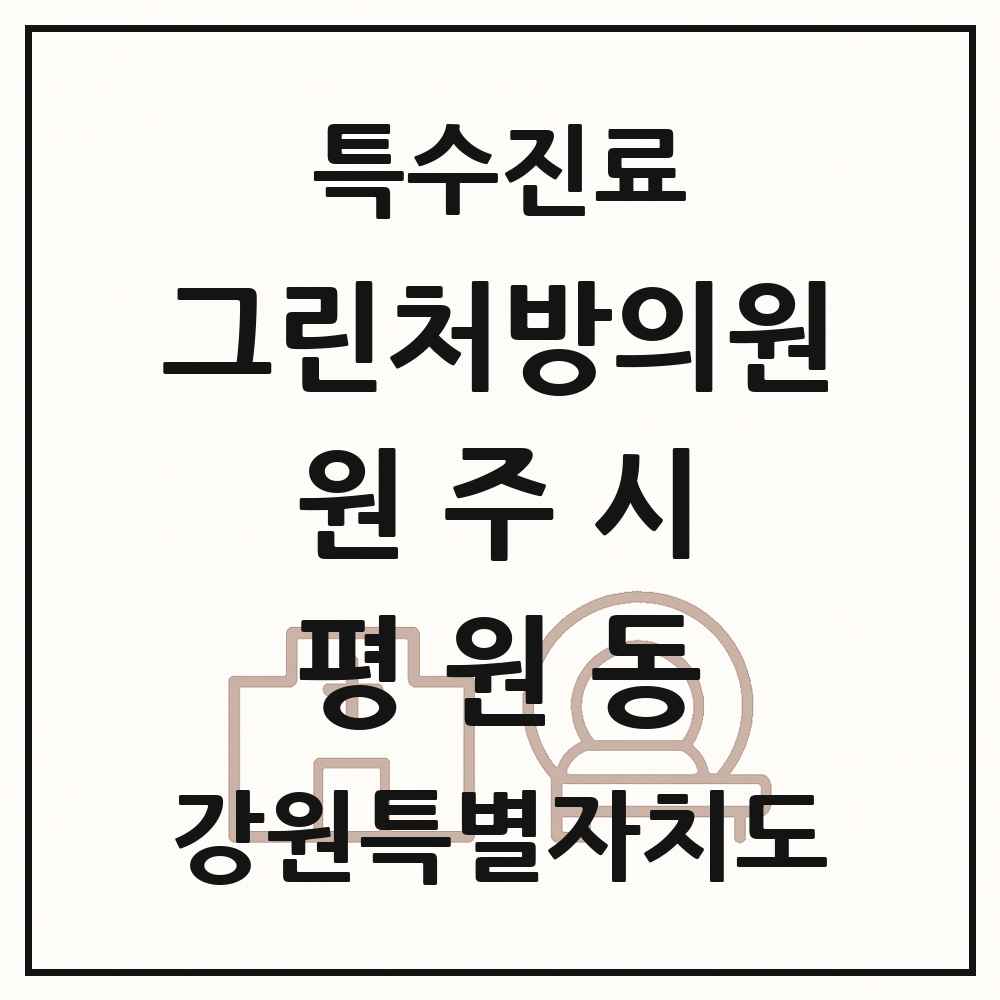 2025 강원특별자치도 원주시 평원동 그린처방의원 의원·병원 목록 1곳