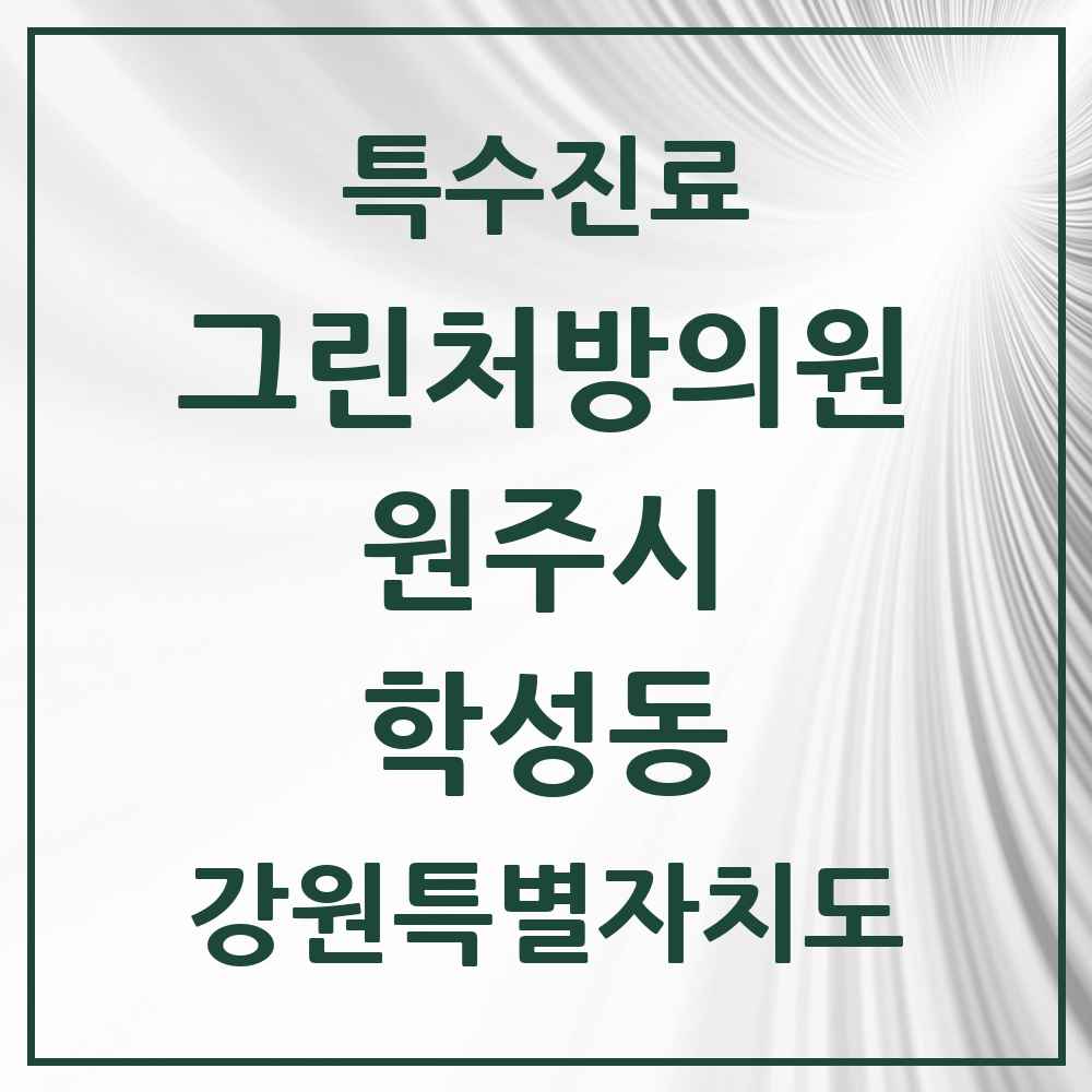 2025 강원특별자치도 원주시 학성동 그린처방의원 의원·병원 목록 1곳