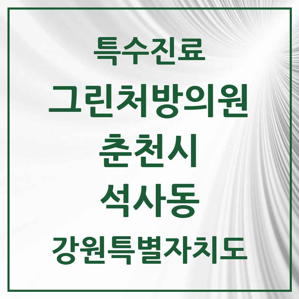 2025 강원특별자치도 춘천시 석사동 그린처방의원 의원·병원 목록 1곳