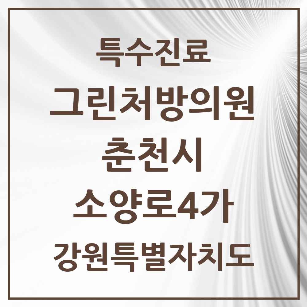 2025 강원특별자치도 춘천시 소양로4가 그린처방의원 의원·병원 목록 1곳