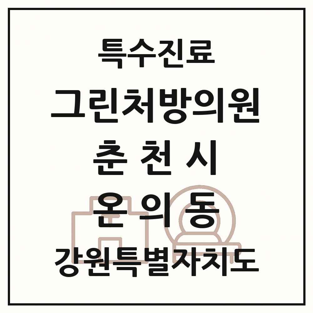 2025 강원특별자치도 춘천시 온의동 그린처방의원 의원·병원 목록 1곳