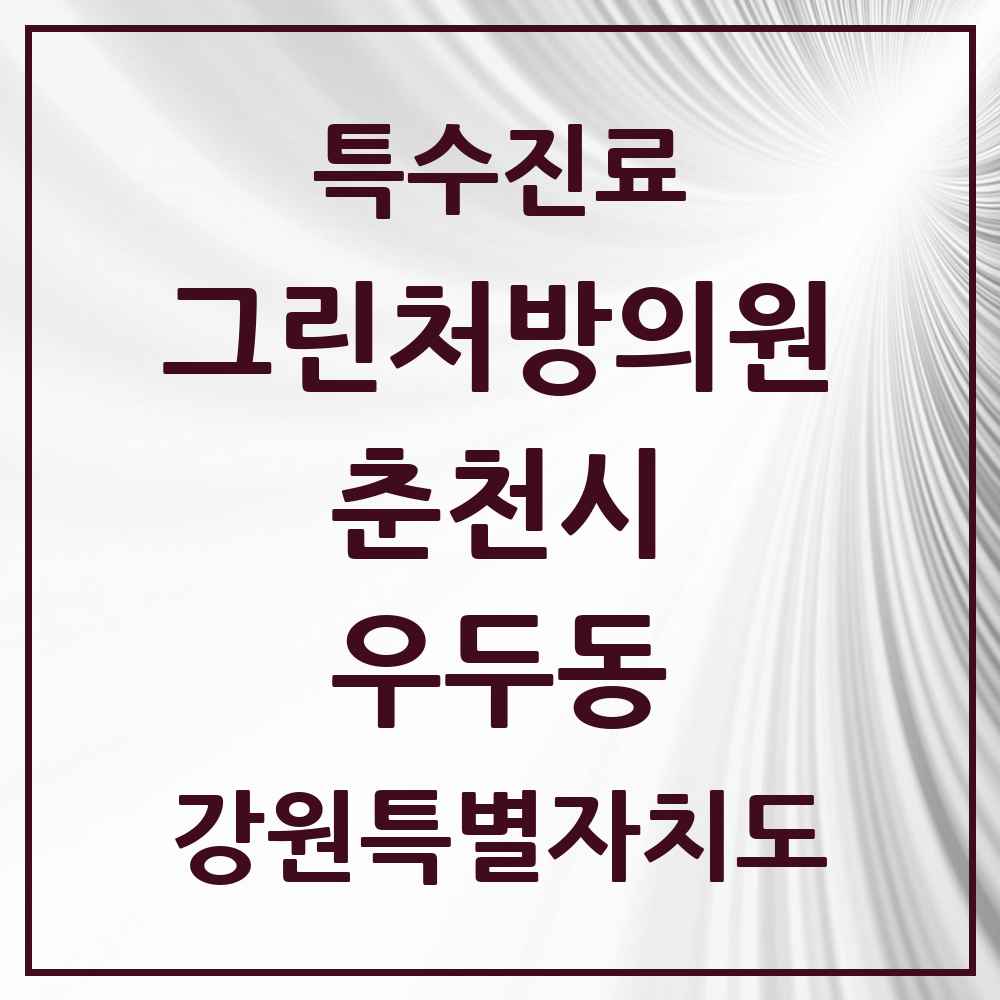 2025 강원특별자치도 춘천시 우두동 그린처방의원 의원·병원 목록 2곳