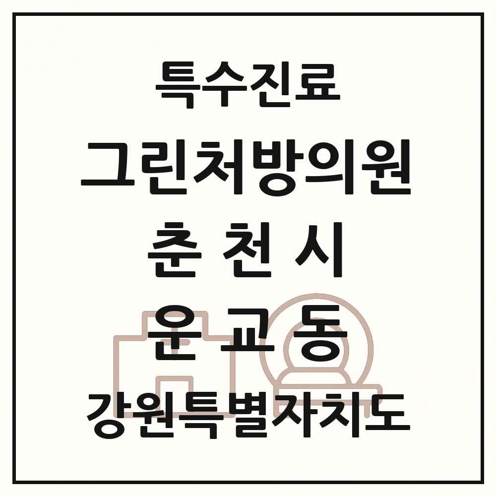 2025 강원특별자치도 춘천시 운교동 그린처방의원 의원·병원 목록 1곳
