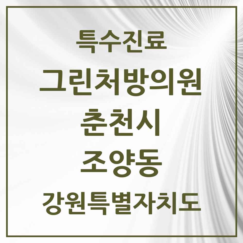 2025 강원특별자치도 춘천시 조양동 그린처방의원 의원·병원 목록 2곳