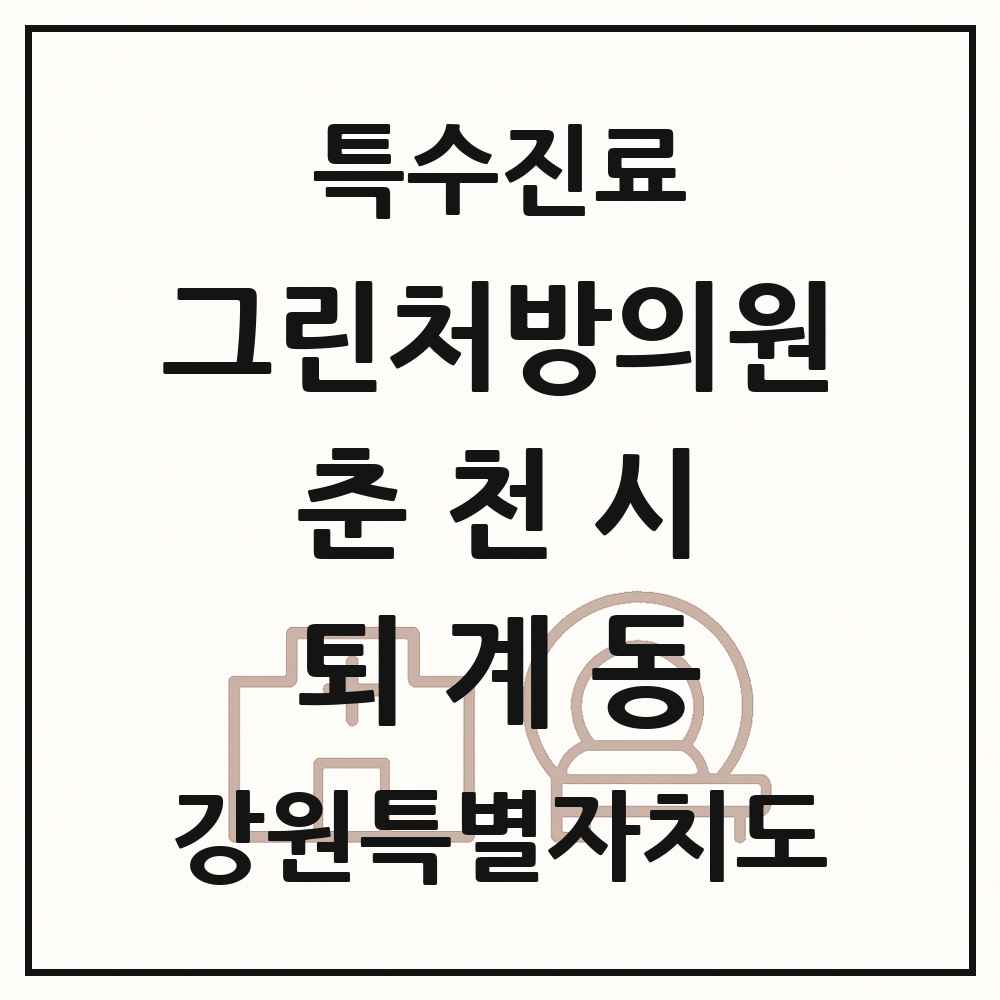 2025 강원특별자치도 춘천시 퇴계동 그린처방의원 의원·병원 목록 1곳