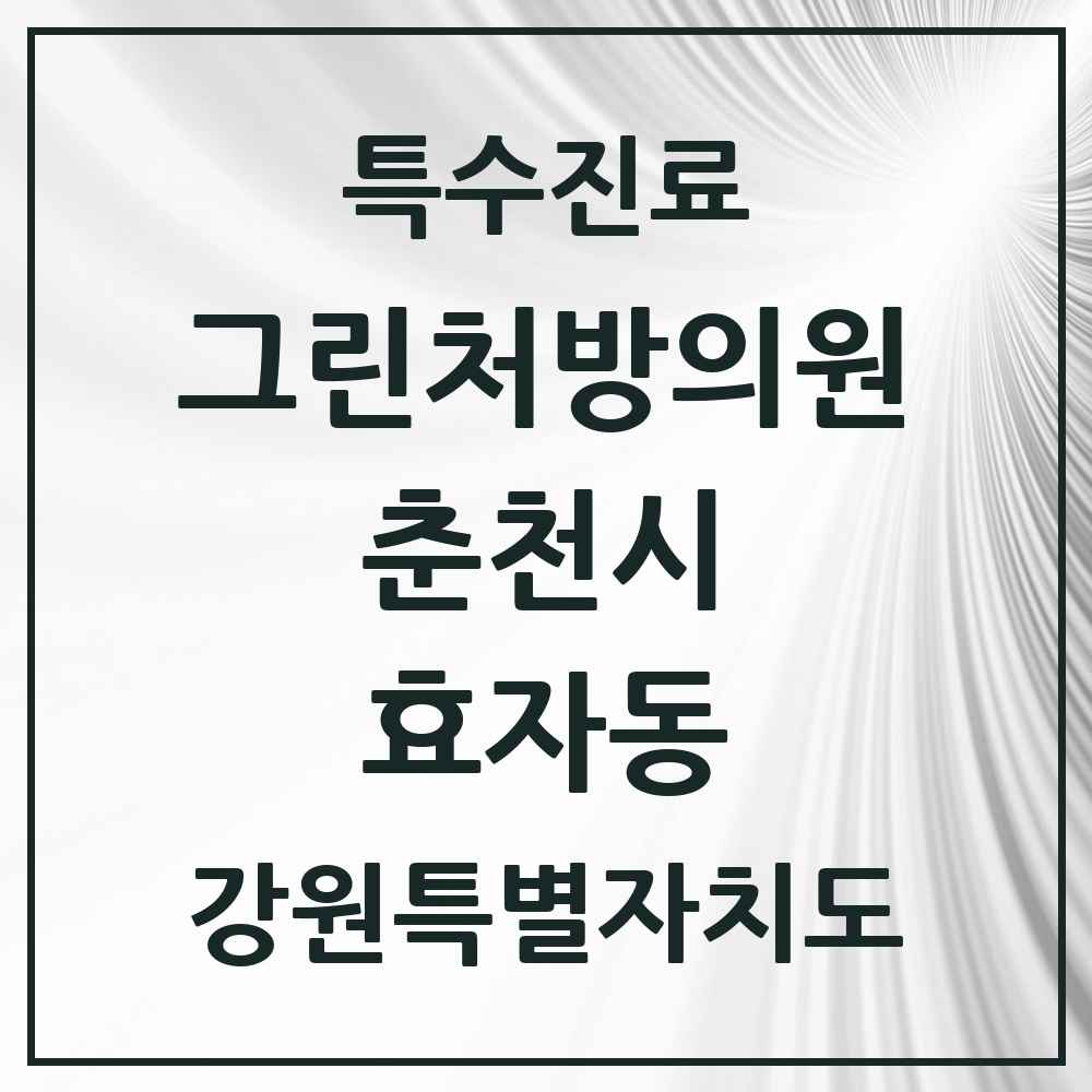 2025 강원특별자치도 춘천시 효자동 그린처방의원 의원·병원 목록 1곳