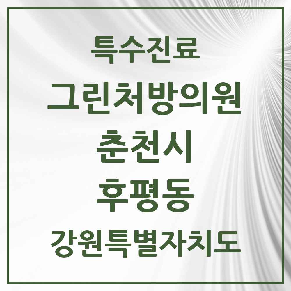 2025 강원특별자치도 춘천시 후평동 그린처방의원 의원·병원 목록 1곳